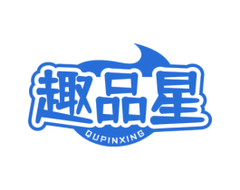 趣品星 商标图样