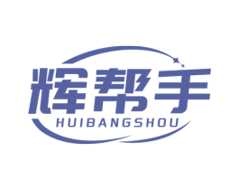 辉帮手 商标图样