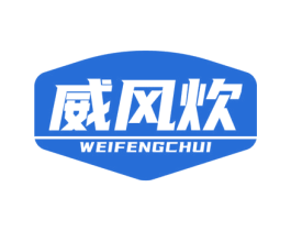 威风炊 商标图样