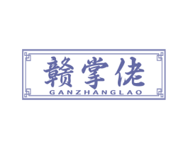 赣掌佬 商标图样