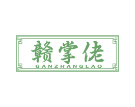赣掌佬 商标图样