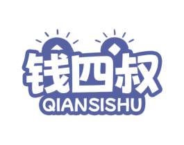 钱四叔 商标图样