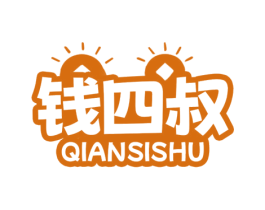 钱四叔 商标图样