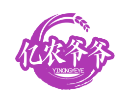 亿农爷爷 商标图样