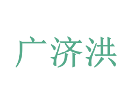 广济洪 商标图样