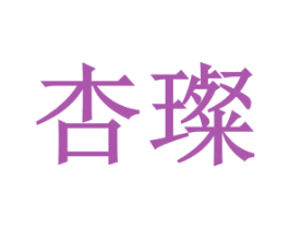杏璨 商标图样