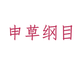 申草纲目 商标图样
