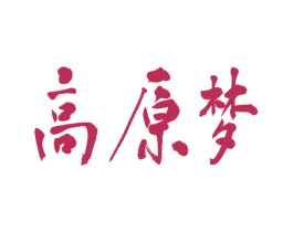 高原梦 商标图样