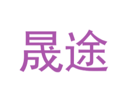 晟途 商标图样
