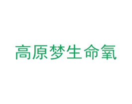 高原梦生命氧 商标图样