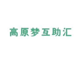 高原梦互助汇 商标图样