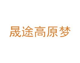 晟途高原梦 商标图样