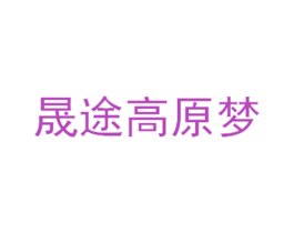 晟途高原梦 商标图样