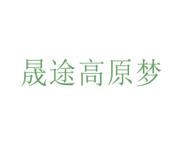 晟途高原梦 商标图样