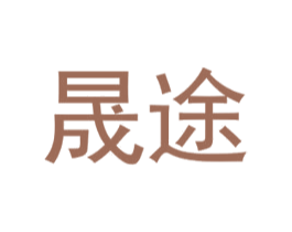 晟途 商标图样