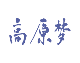 高原梦 商标图样