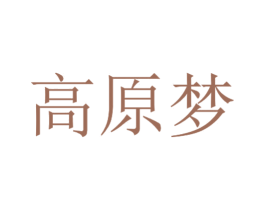 高原梦 商标图样