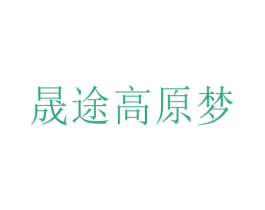 晟途高原梦 商标图样