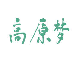 高原梦 商标图样