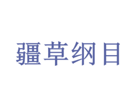 疆草纲目 商标图样