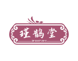 瑾鹊堂 商标图样