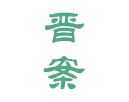 晋案 商标图样