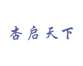 杏启天下 商标图样