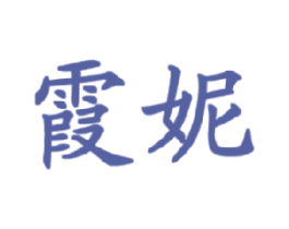 霞妮 商标图样