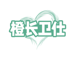 橙长卫仕 商标图样