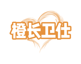 橙长卫仕 商标图样