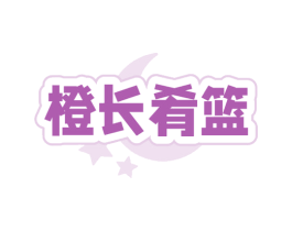 橙长肴篮 商标图样