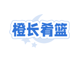 橙长肴篮 商标图样