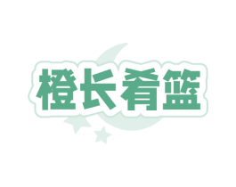 橙长肴篮 商标图样