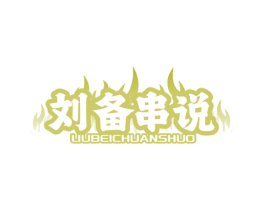 刘备串说 商标图样