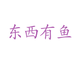 东西有鱼 商标图样