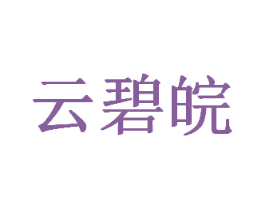 云碧皖 商标图样