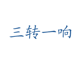 三转一响 商标图样