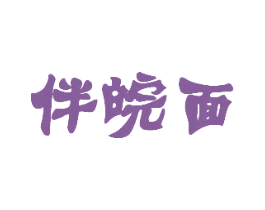 伴皖面 商标图样
