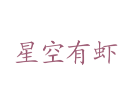 星空有虾 商标图样