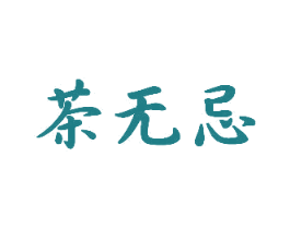 茶无忌 商标图样