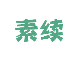 素续 商标图样