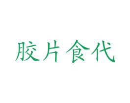 胶片食代 商标图样