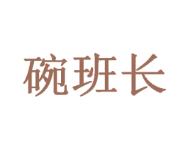 碗班长 商标图样