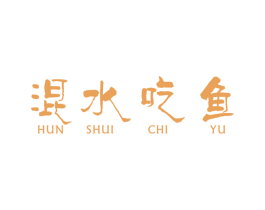 混水吃鱼 商标图样