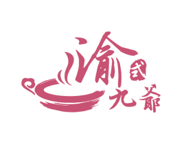 渝式九爷 商标图样