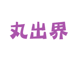 丸出界 商标图样