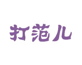 打范儿 商标图样