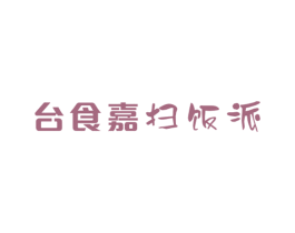 台食嘉扫饭派 商标图样