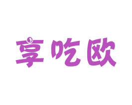 享吃欧 商标图样