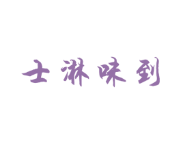 士淋味到 商标图样